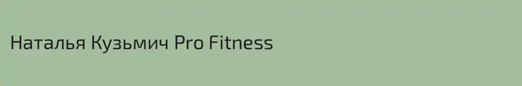Наталья Кузьмич Pro Fitness